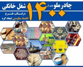 ایجاد 1421 شغل خانگی درقالب طرح اقتصاد مقاومتی توسط چادرملو