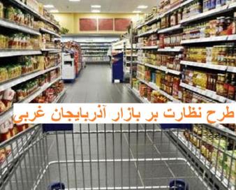 آغاز طرح نظارت بر بازار در آذربایجان غربی