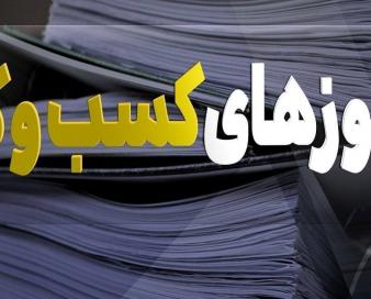 درگاه ملی مجوز‌ها برای ۴۲۰۰ نوع کسب و کار شروط صدور مجوز را اعلام کرده است