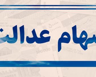 یک‌میلیون و ۳۰۰ هزار نفر مشمول سهام عدالت در کرمانشاه