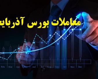 افزایش ۱۱۱ هزار واحدی شاخص بورس آذربایجان غربی