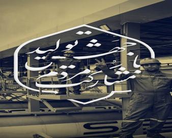 چرایی اهمیت نامگذاری سال ١٤٠٣؛ جایگاه مردم در جهش 