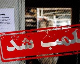 ۲ واحد صنفی در طبس پلمب شد