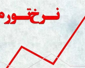 تورم دوازده ماهه منتهی به فروردین، 38.8درصد شد