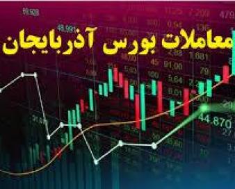 معامله ۲۷۰ میلیاردی سهام در بورس آذربایجان غربی