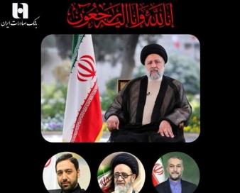 پیام تسلیت بانک صادرات ایران به مناسبت شهادت رئیس‌جمهور