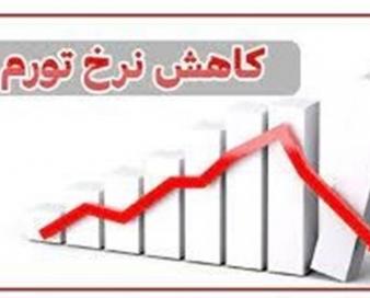 کاهش تورم اردیبهشت به 37 درصد