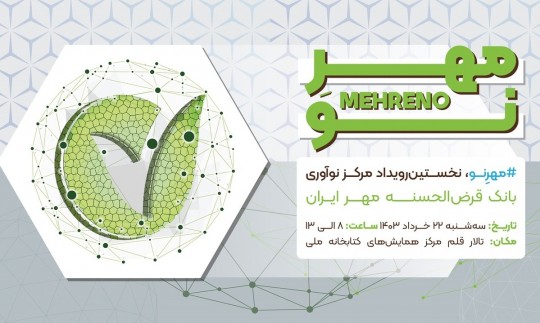  رویداد «مهرِ نو» ۲۲ خرداد برگزار می‌شود