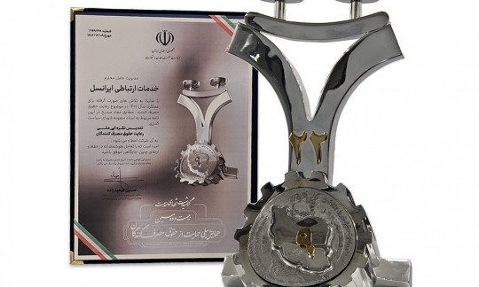 ایرانسل «تندیس ملی رعایت حقوق مصرف‌کنندگان» را دریافت کرد