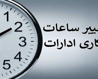 تغییر ساعت کاری اداره‌های فارس از ششم مرداد؛ یک روز هم تعطیل شد