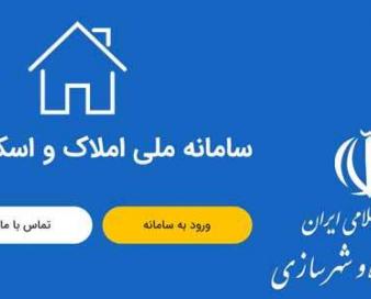 دستگاه‌های متخلف در تکمیل سامانه املاک و اسکان برخورد مستقیم شود