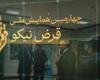پایان چهارمین همایش ملی قرض نیکو در همدان