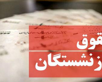 متناسب‌سازی حقوق بازنشستگان گامی مهم در ایجاد عدالت اجتماعی