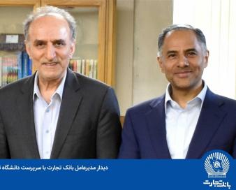 نگاه بلندمدت بانک تجارت در همکاری با دانشگاه‌ها
