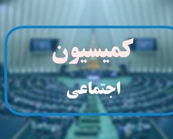 کمیسیون بی‌خاصیت اجتماعی مجلس را تعطیل کنید!