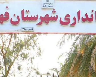 آقای استاندار به داد مشکلات شهرستان محروم فهرج برسید