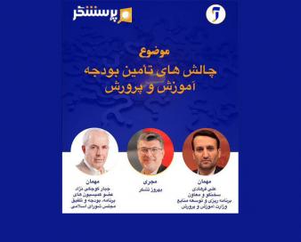 بررسی چالش‌های تأمین بودجه آموزش و پرورش در«پرسشگر»
