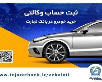 ثبت‌نام آسان خودروهای وارداتی را با حساب وکالتی بانک تجارت تجربه کنید
