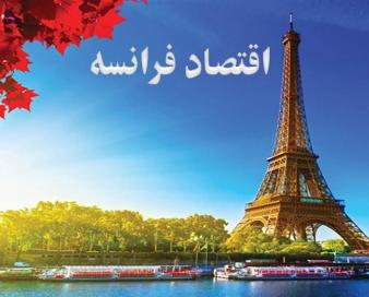 کاهش پیش‌بینی رشد اقتصادی فرانسه برای سال 2025