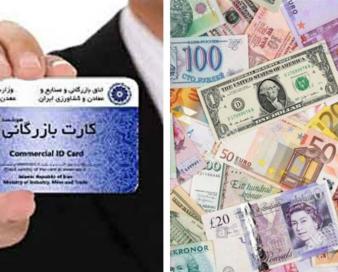 استفاده از کارت بازرگانی دیگران تحت هر عنوان ممنوع است