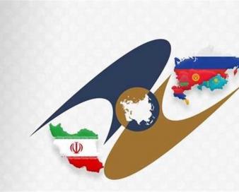 عضویت ایران در اوراسیا؛ دست‌یابی به بازار 800 میلیارد دلاری