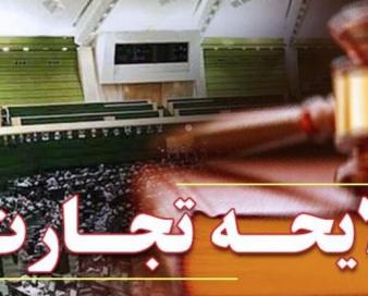 لایحه تجارت را استرداد کنید
