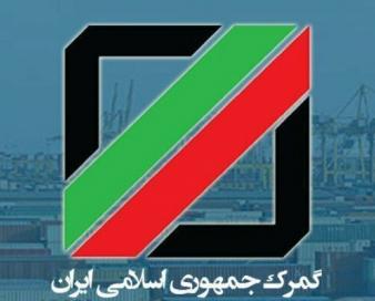 حجم مبادلات تجاری گمرکات کردستان در آستانه ۵ میلیارد دلاری