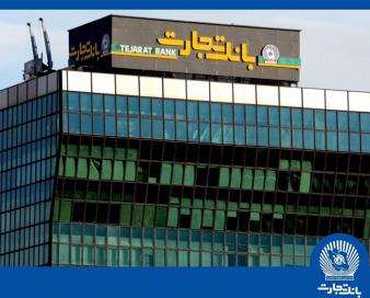 افزایش سرمایه تاریخی بانک تجارت به نفع مردم ایران