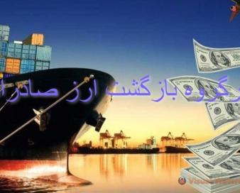 الزام عرضه ارز حاصل از صادرات خود در مرکزمبادله از اول بهمن
