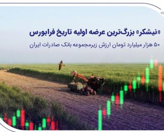 ​«نیشکر» بزرگ‌ترین عرضه اولیه تاریخ فرابورس