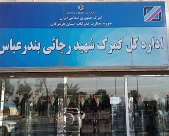 سرپرست حوزه نظارت گمرکات استان هرمزگان منصوب شد