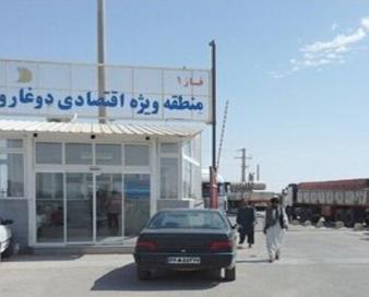 همجواری منطقه آزاد دوغارون با افغانستان یک فرصت طلایی است