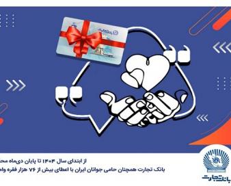 بانک تجارت همچنان حامی جوانان ایران با اعطای بیش از ۷۶ هزار فقره وام ازدواج