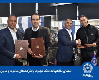 انعقاد دو تفاهمنامه همکاری و رایزنی موثر با چندین شرکت خودروساز