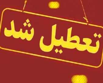 ادارات مدارس بانک‌ها و دانشگاه‌های مرکزی فردا چهارشنبه تعطیل شد