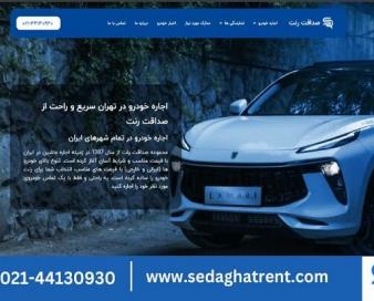 «صداقت رنت» وارد بازار اجاره خودرو در تمام شهرهای ایران شد