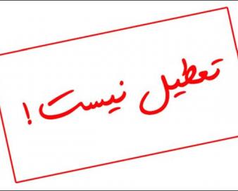 اصفهان شنبه تعطیل نیست