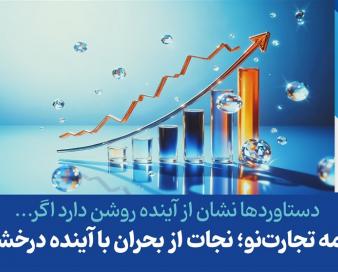 بیمه تجارت‌نو؛ نجات از بحران با آینده درخشان