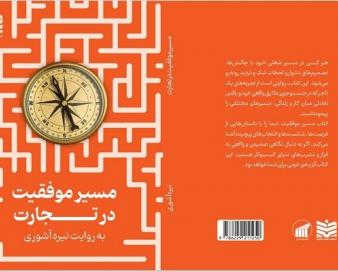 عرضه تجربیات یک‌تولیدکننده در کتاب «مسیر موفقیت در تجارت»