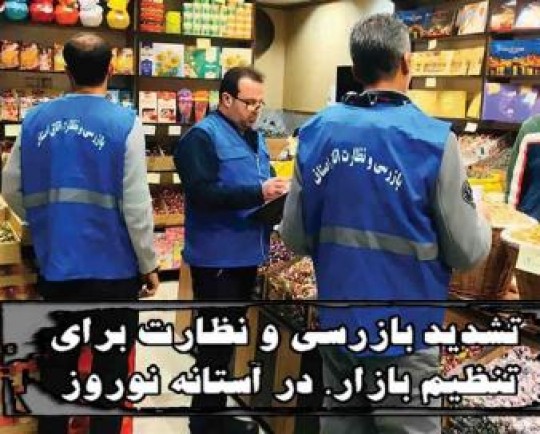 اجرای طرح نظارت ماه رمضان و نوروز در فارس از اول اسفندماه