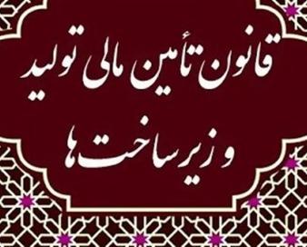 مصوبات جلسه شورای ملی تامین مالی اعلام شد