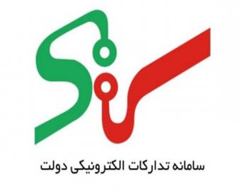 ثبت تمام معاملات دولت در سامانه ستاد الزامی است