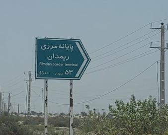 مرز ریمدان به لیست گمرکات مرزهای کشور برای خروج مشتقات نفتی افزوده شد