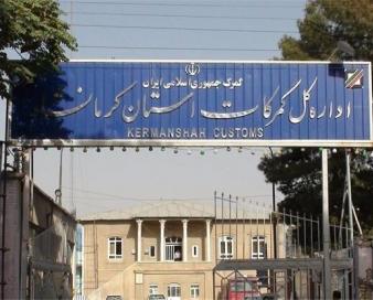 افزایش مبادلات پستی از طریق گمرک کرمانشاه
