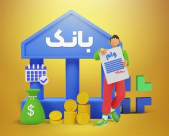 چالش‌های پرداخت تسهیلات ازدواج و فرزندآوری در کردستان