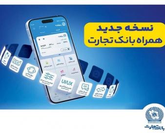 افزوده شدن امکان افتتاح حساب «تسهیلات ممتاز» در همراه‌بانک تجارت