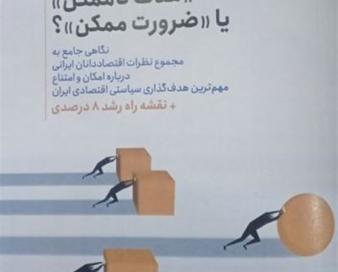 رشد 8 درصد؛«هدف‌ ناممکن» یا «ضرورت ممکن»؟