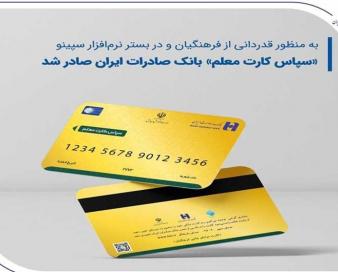 «سپاس کارت معلم»، بانک صادرات ایران صادر شد