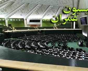 ضرب‌الاجل کمیسیون عمران به گمرک برای پرداخت سهم شهردای‌ها، دهیاری‌ها و عشایر