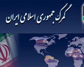 برقراری کشیک‌های نوروزی در تمامی گمرکات اجرایی کشور